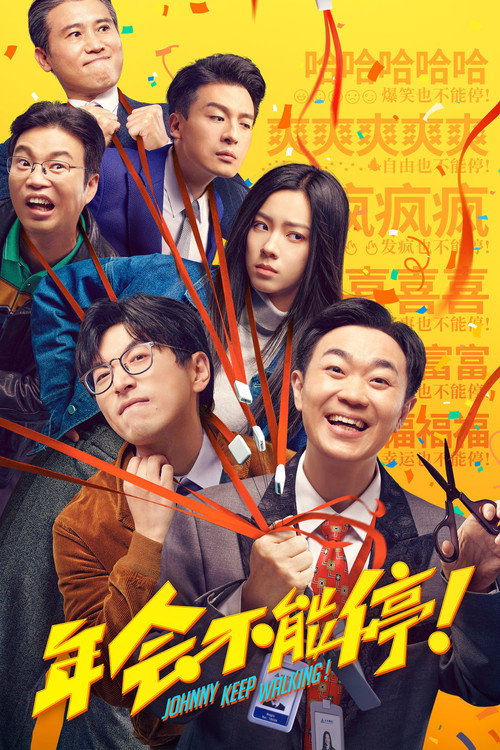 Póster de 年会不能停！