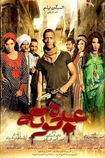 Póster de عبده موته