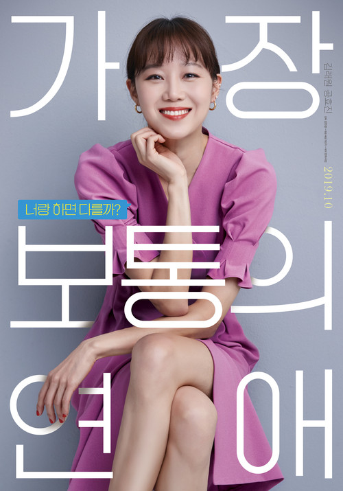 Póster de 가장 보통의 연애