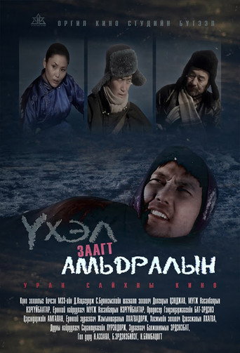 Póster de Үхэл амьдралын заагт