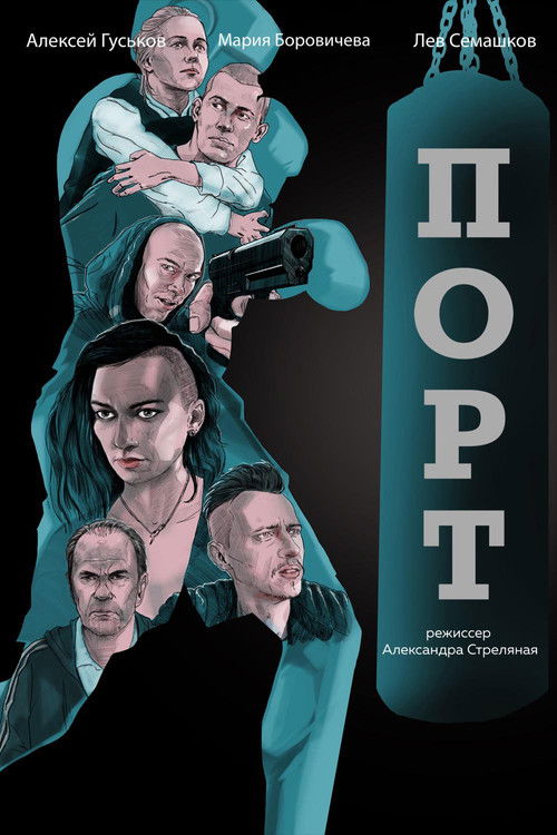 Póster de Порт