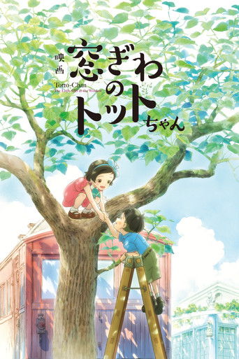 Póster de Madogiwa no Totto-chan