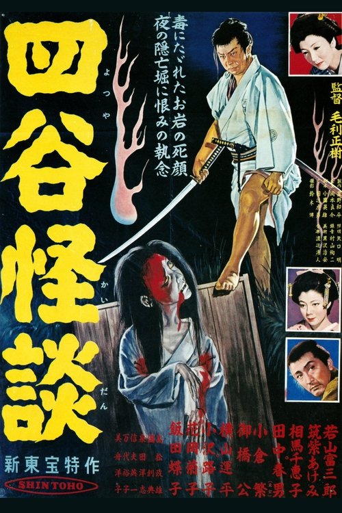 Póster de 四谷怪談