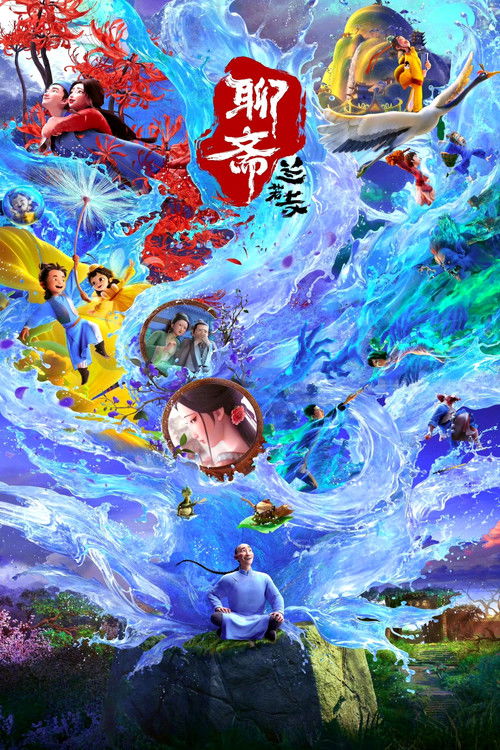 Póster de 聊斋：兰若寺
