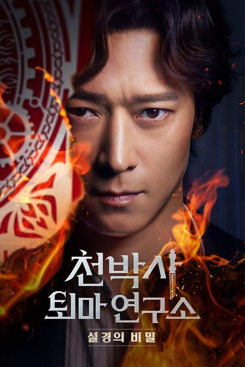 Póster de 천박사 퇴마 연구소: 설경의 비밀