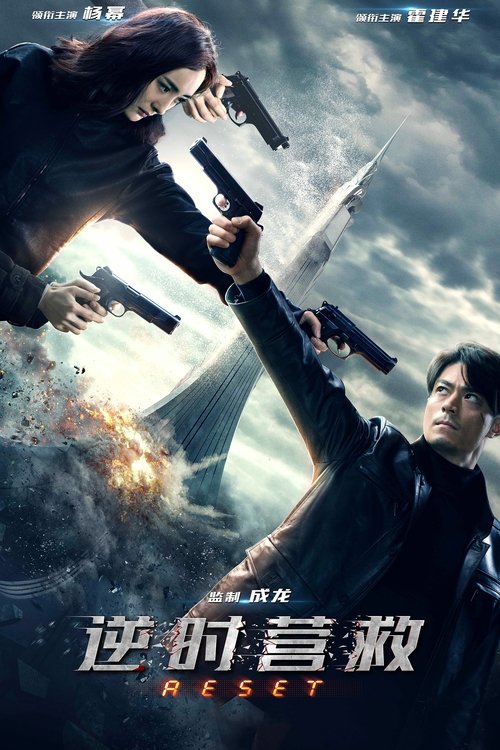 Póster de 逆时营救