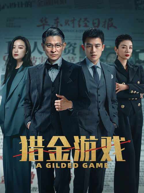 Póster de 獵金．遊戲