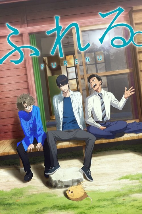Póster de ふれる。