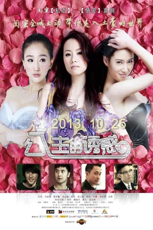 Póster de 公主的诱惑