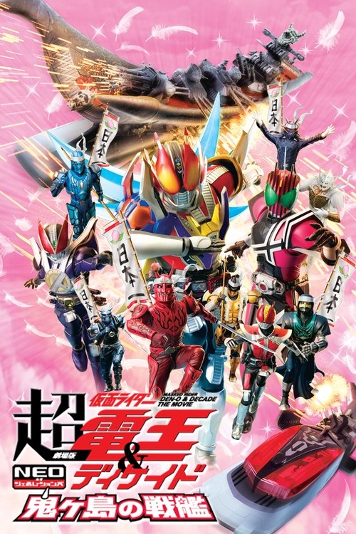 Póster de Cho Kamen Rider Den-O & Decade Neo Generations: The Onigashima Warship