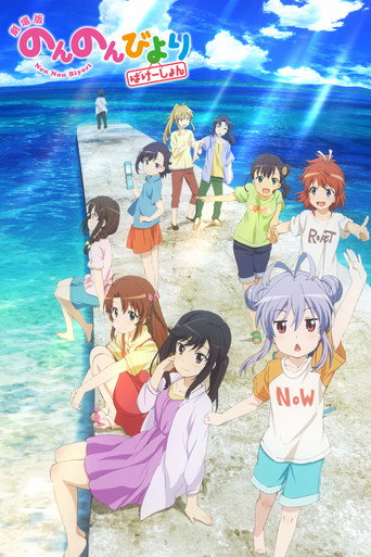 Póster de Non Non Biyori Movie: Vacation