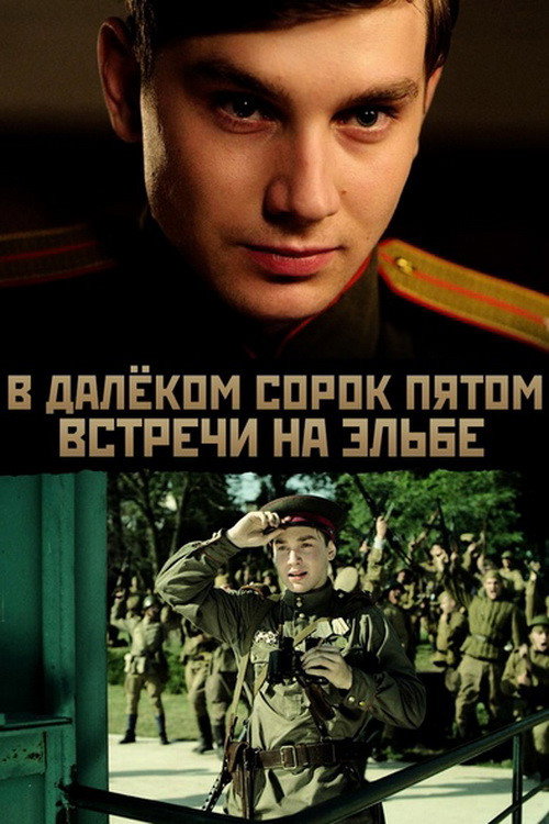 Póster de В далёком сорок пятом... Встречи на Эльбе