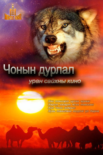Póster de Чонын дурлал