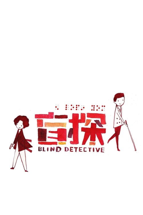 Póster de Blind Detective