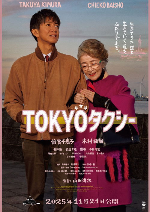 Póster de TOKYOタクシー