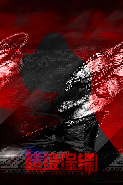 Póster de El guardaespaldas