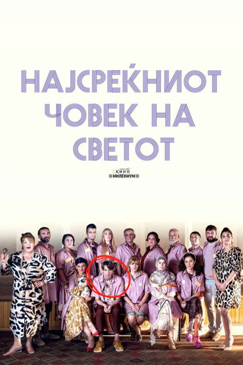 Póster de Најсреќниот човек на светот