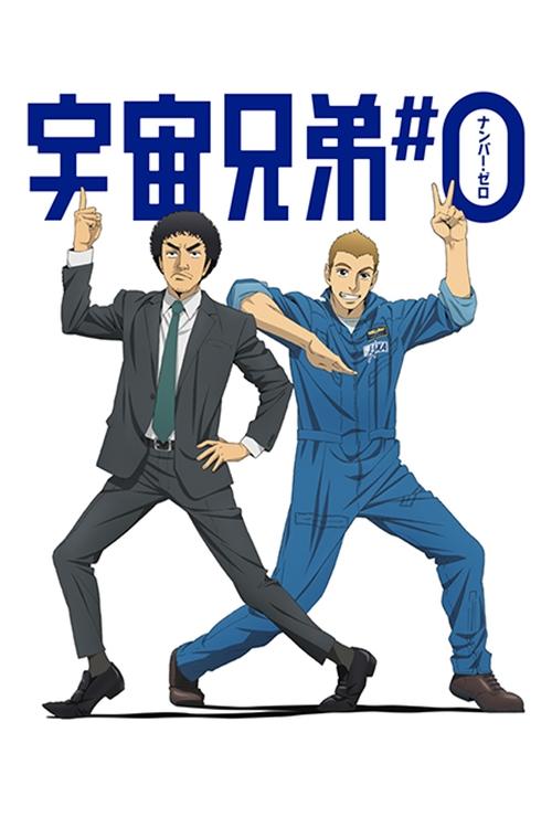Póster de 宇宙兄弟＃0