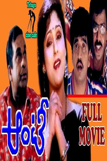Póster de ఆంటీ