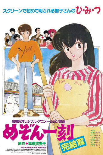 Póster de めぞん一刻 完結篇