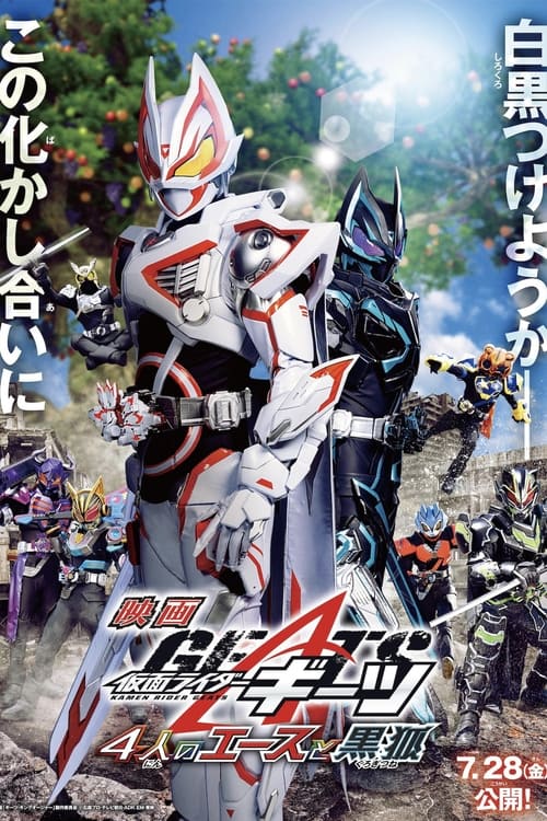 Póster de 仮面ライダーギーツ 4人のエースと黒狐