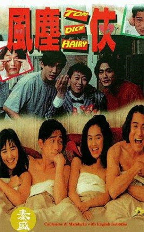 Póster de 風塵三俠