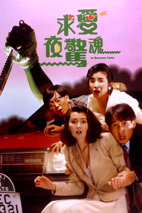 Póster de 求愛夜驚魂