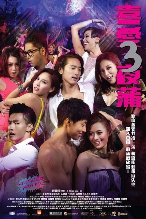 Póster de 喜愛夜蒲3