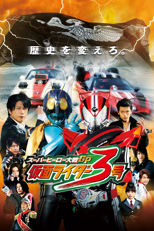 Póster de スーパーヒーロー大戦GP 仮面ライダー3号