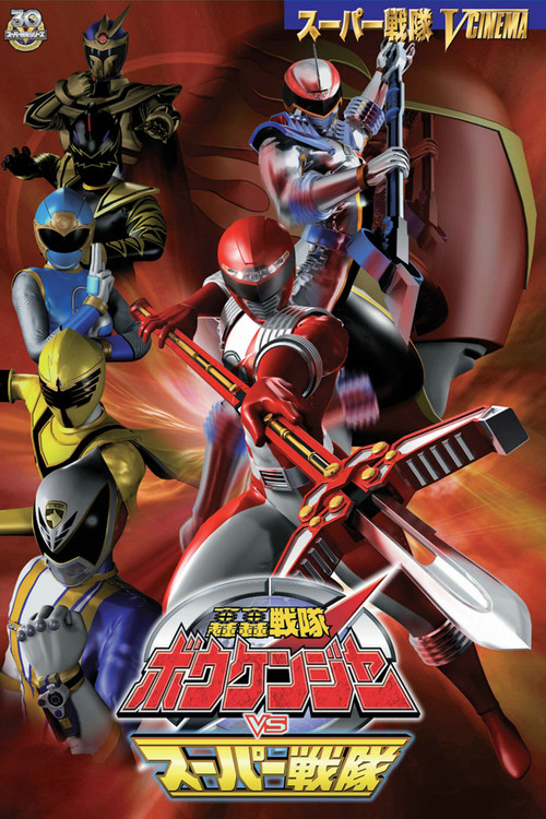 Póster de 轟轟戦隊ボウケンジャー VS スーパー戦隊