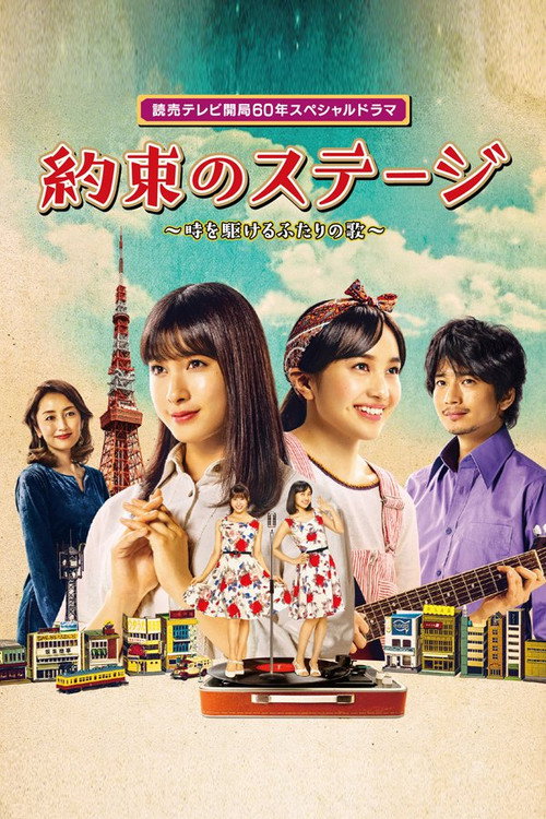 Póster de 約束のステージ ～時を駆けるふたりの歌～