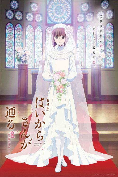 Póster de 劇場版 はいからさんが通る 後編 ～花の東京大ロマン～