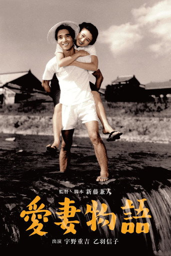 Póster de 愛妻物語