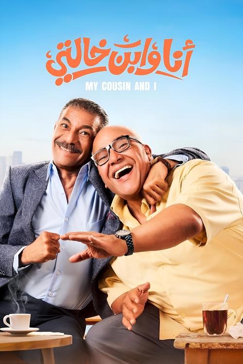 Póster de أنا وابن خالتي