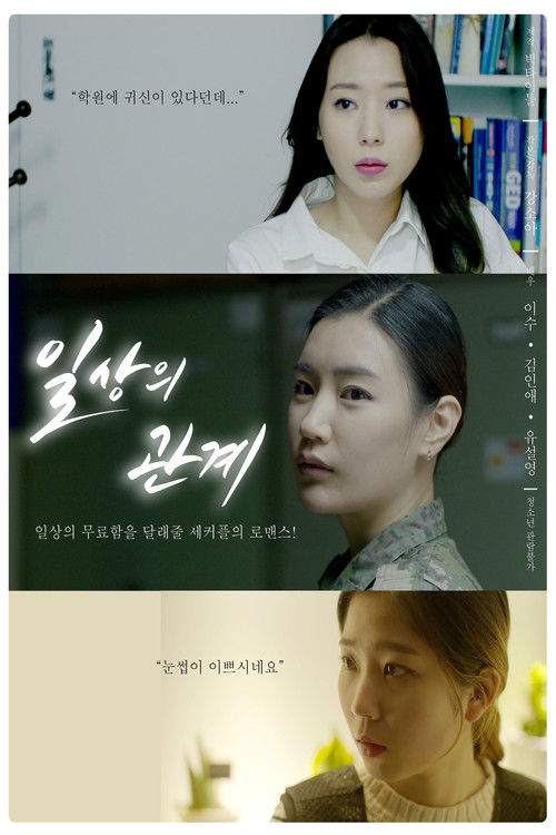 Póster de 일상의 관계
