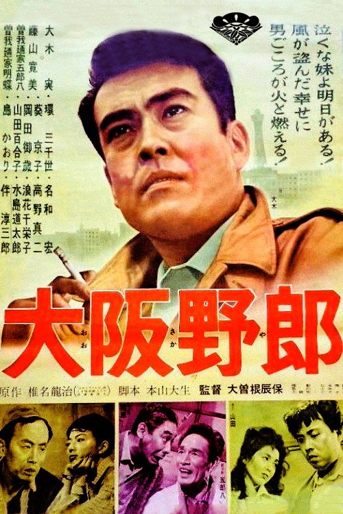 Póster de 大阪野郎