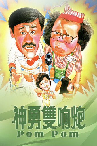 Póster de 神勇雙響炮