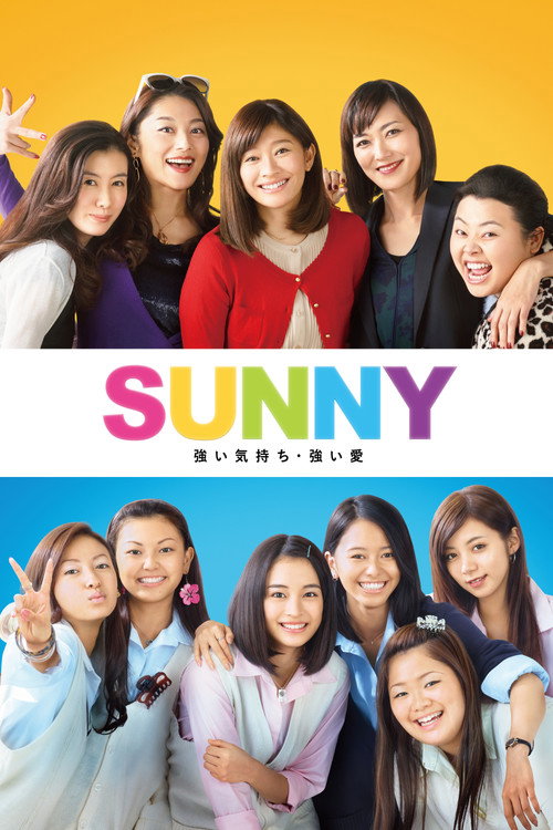 Póster de SUNNY 強い気持ち・強い愛