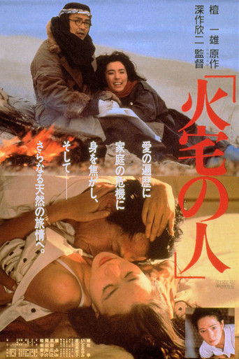 Póster de 火宅の人