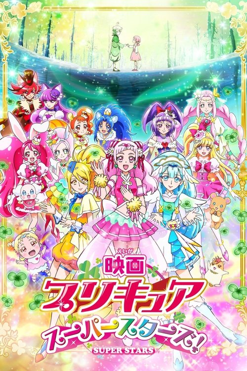 Póster de 映画 プリキュアスーパースターズ！
