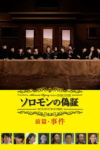 Póster de ソロモンの偽証 前篇・事件
