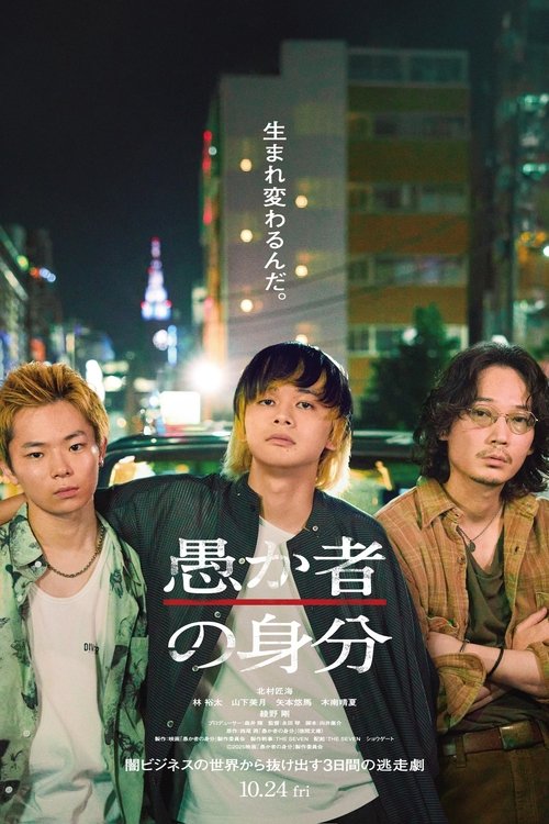 Póster de 愚か者の身分