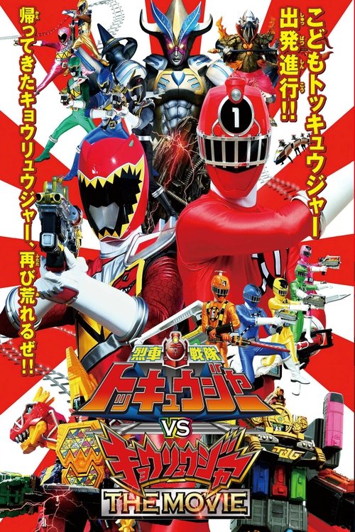 Póster de 烈車戦隊トッキュウジャーVSキョウリュウジャー