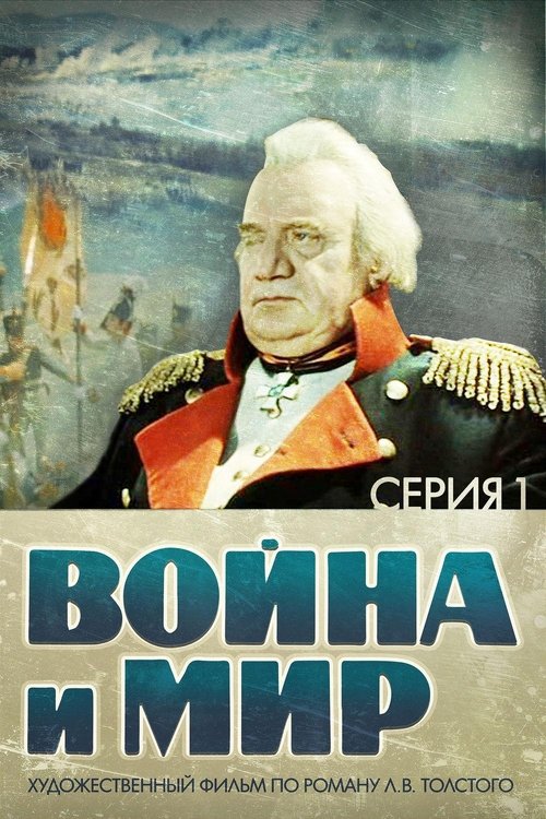 Póster de Война и Мир 1: Андрей Болконский