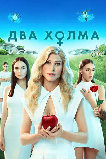 Póster de Два холма. Фильм