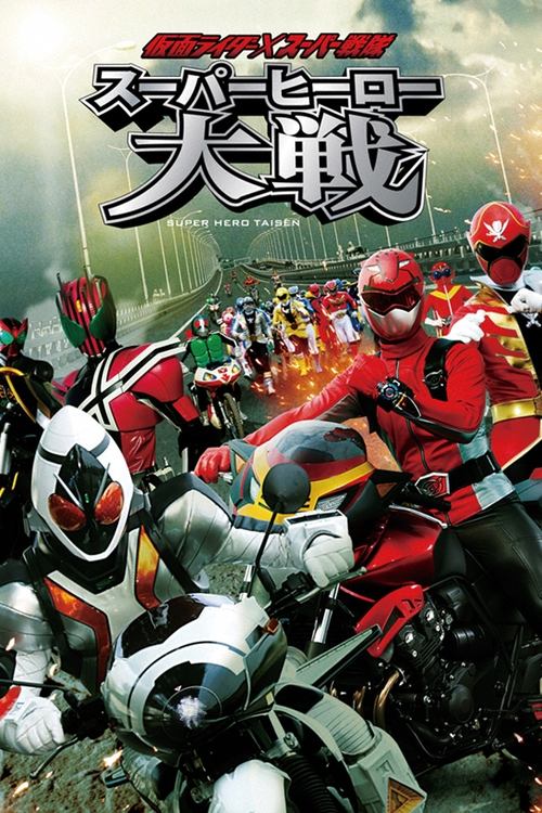 Póster de 仮面ライダー×スーパー戦隊 スーパーヒーロー大戦