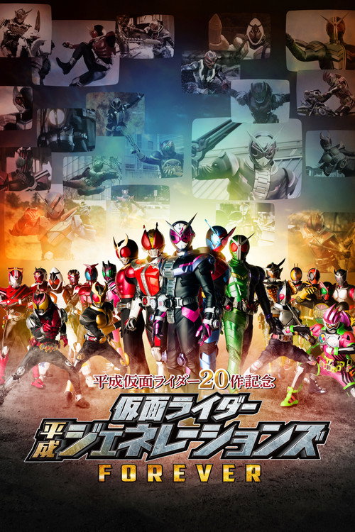 Póster de 仮面ライダー平成ジェネレーションズFOREVER
