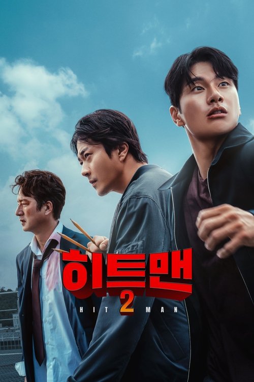 Póster de 히트맨 2