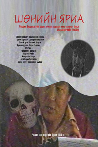 Póster de Шөнийн яриа
