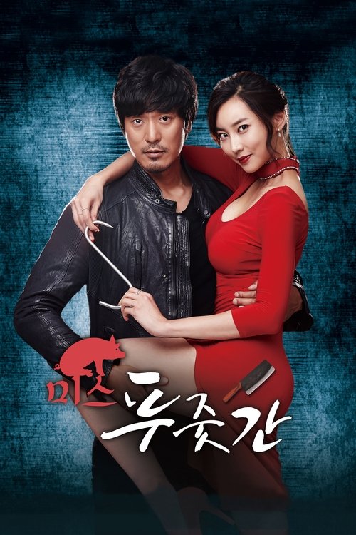 Póster de 미스 푸줏간
